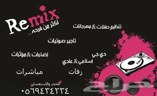 عرووض مميزه لحفلات الزفاف والملكه والتخرج لاتفوتكم مع remix dj سارعوا بالحجز الان... 1