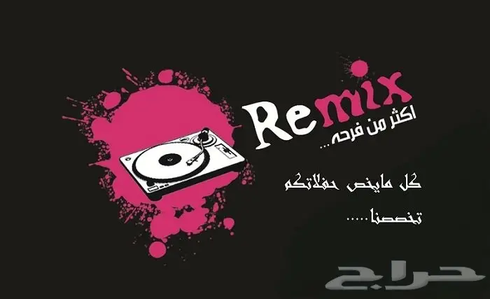 عرووض مميزه لحفلات الزفاف والملكه والتخرج لاتفوتكم مع remix dj سارعوا بالحجز الان... 2