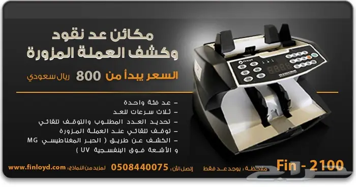 مكاين عد النقود -مكائن عد وكشف العملة المزورة 4