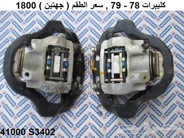 كليبرات فرامل أماميه سكايلاين 78 - 81 2