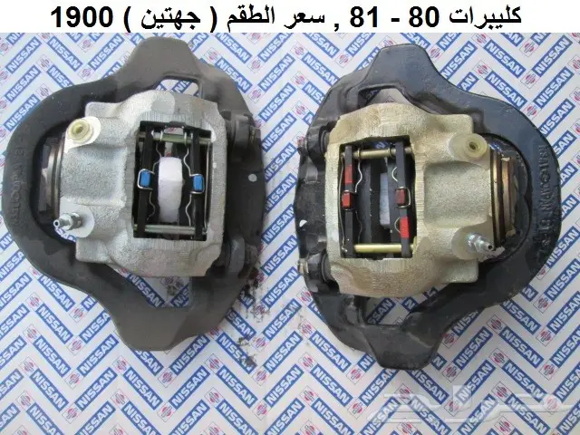 كليبرات فرامل أماميه سكايلاين 78 - 81 4