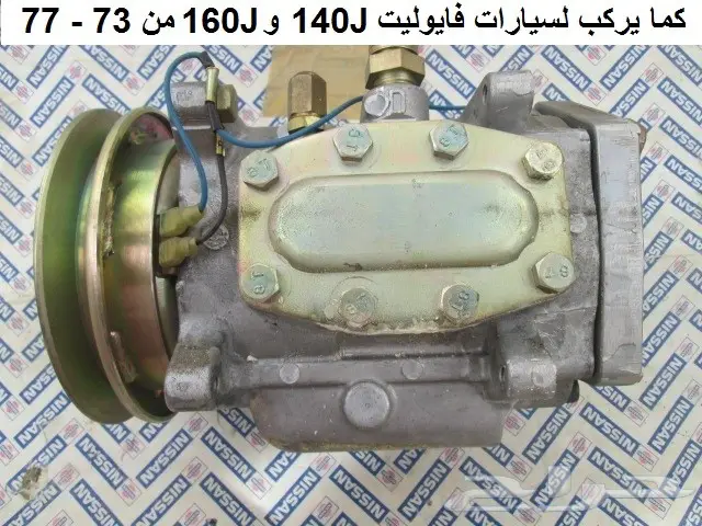 كمبريسر فايوليت 140J و 160J من 73 - 77 3