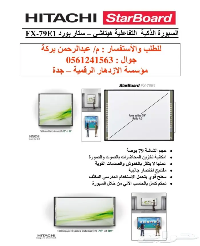 وكيل وكلاء السبورات الذكية التفاعلية - هيتاشي- ستار بورد 2