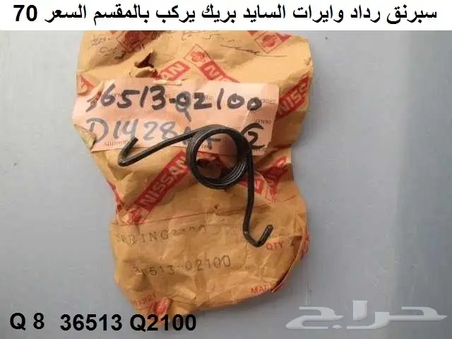 كليبرات فرامل أماميه سكايلاين 78 - 81 21