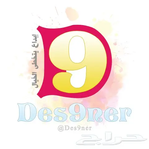 مصمم احترافي (شعارات -بنرات- برشورات - فلاتر) 2