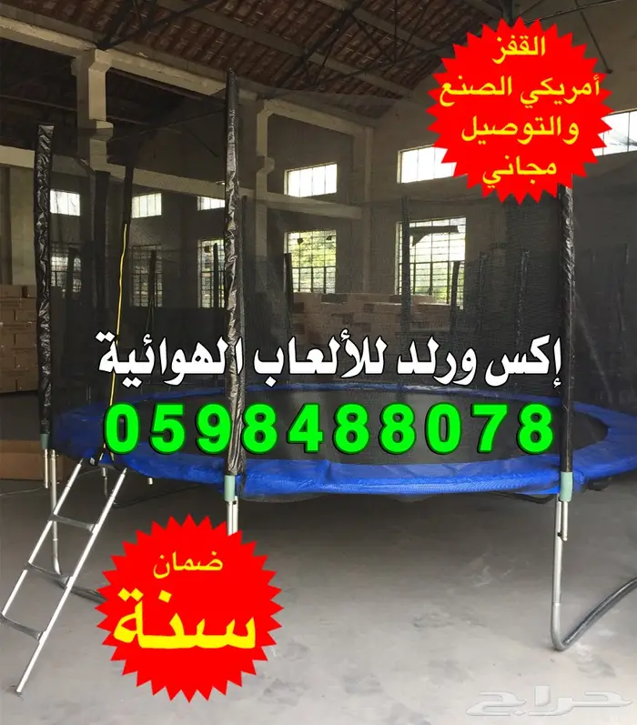 ترامبولين نطيطات نقيزات نطيطة دائرية نقيزه  5