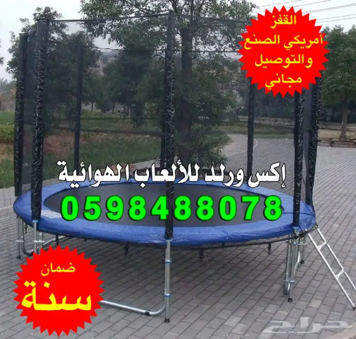 ترامبولين نطيطات نقيزات نطيطة دائرية نقيزه  4