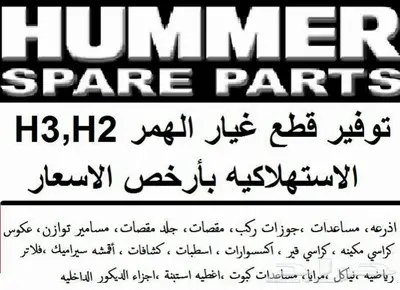 اذرعه وجوزات ومساعدات ومقصات للهمر h3-h2 0