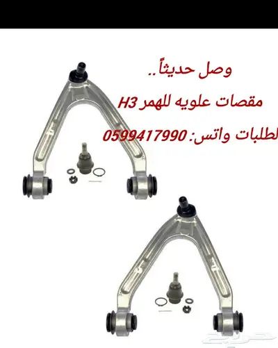 اذرعه وجوزات ومساعدات ومقصات للهمر h3-h2 6