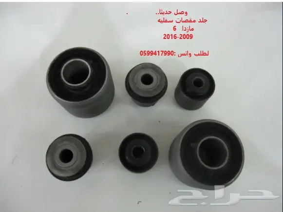 جلد مقصات واذرعه ومقصات ومساعدات للمازدا6 0