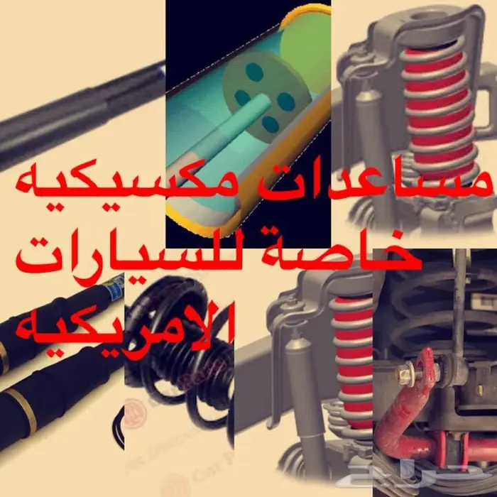 بضائع متنوعة اكسسوارات قطع غيار ومنتجات منوعة 38