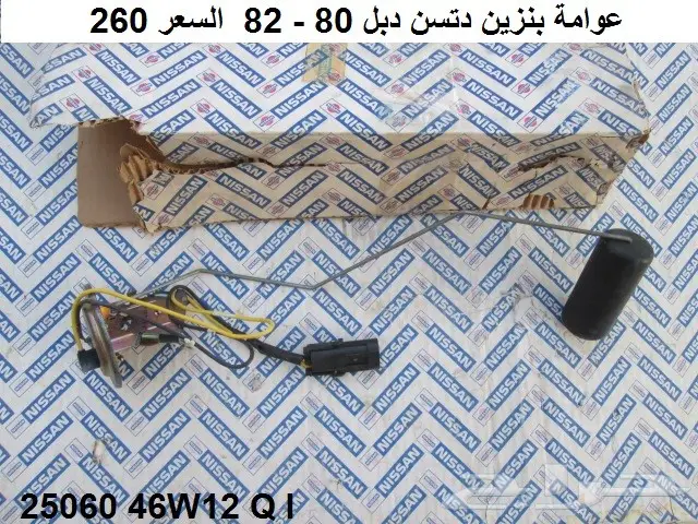 قطع دتسن 80 - 85 دبل 23