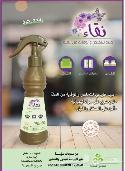 مبيد طبيعي للتخلص من العثة برائحة عطرية (آمن) 0
