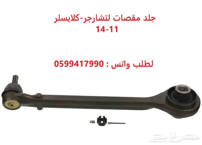 توفير جميع قطع غيار تشارجر-كلايزلر-تشالنجر 2