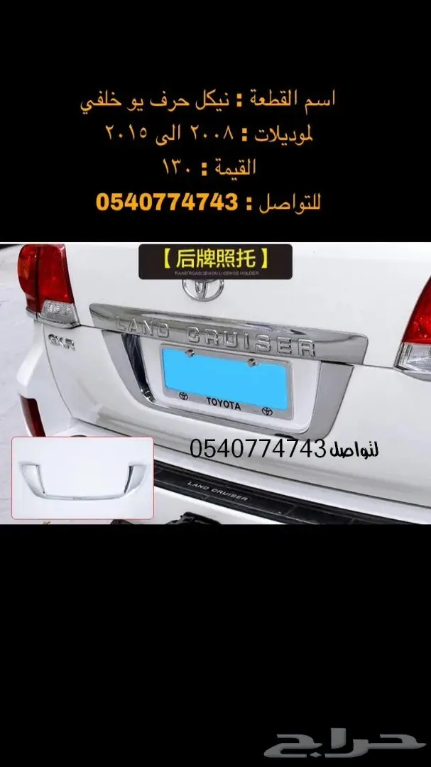 دعامة-صدام-اكسسوارات-نياكل-دقون لاندكروزر 43