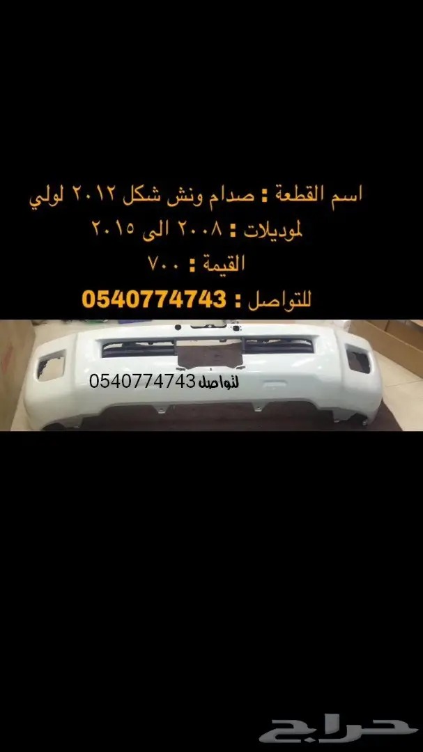 دعامة-صدام-اكسسوارات-نياكل-دقون لاندكروزر 70