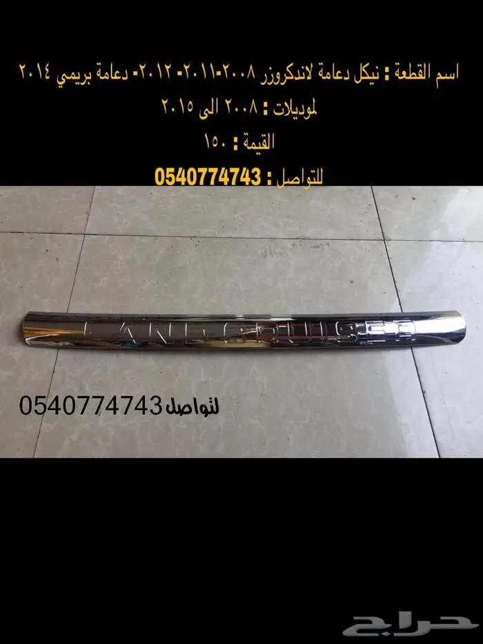 دعامة-صدام-اكسسوارات-نياكل-دقون لاندكروزر 40