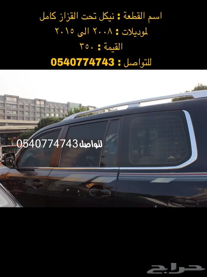 دعامة-صدام-اكسسوارات-نياكل-دقون لاندكروزر 45