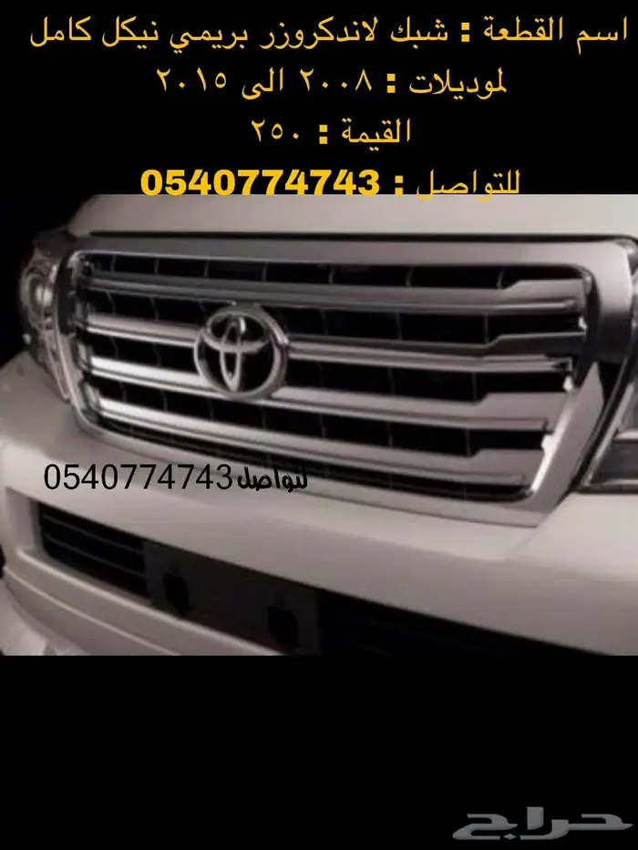 دعامة-صدام-اكسسوارات-نياكل-دقون لاندكروزر 53