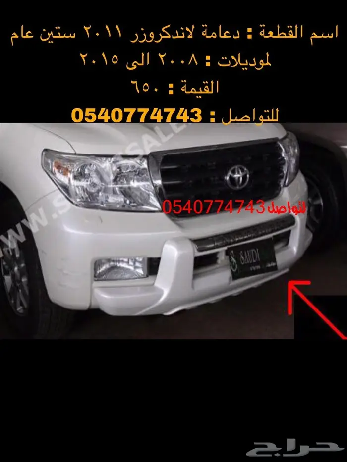 دعامة-صدام-اكسسوارات-نياكل-دقون لاندكروزر 61