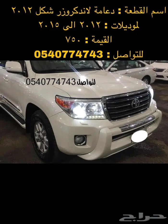 دعامة-صدام-اكسسوارات-نياكل-دقون لاندكروزر 62
