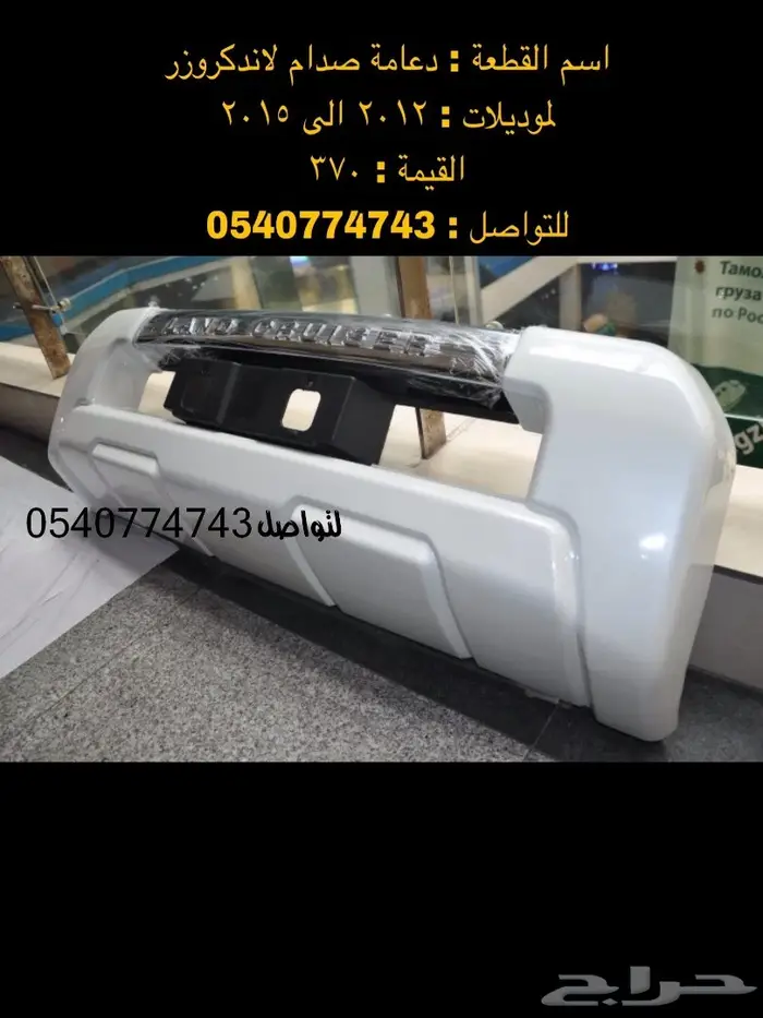 دعامة-صدام-اكسسوارات-نياكل-دقون لاندكروزر 63