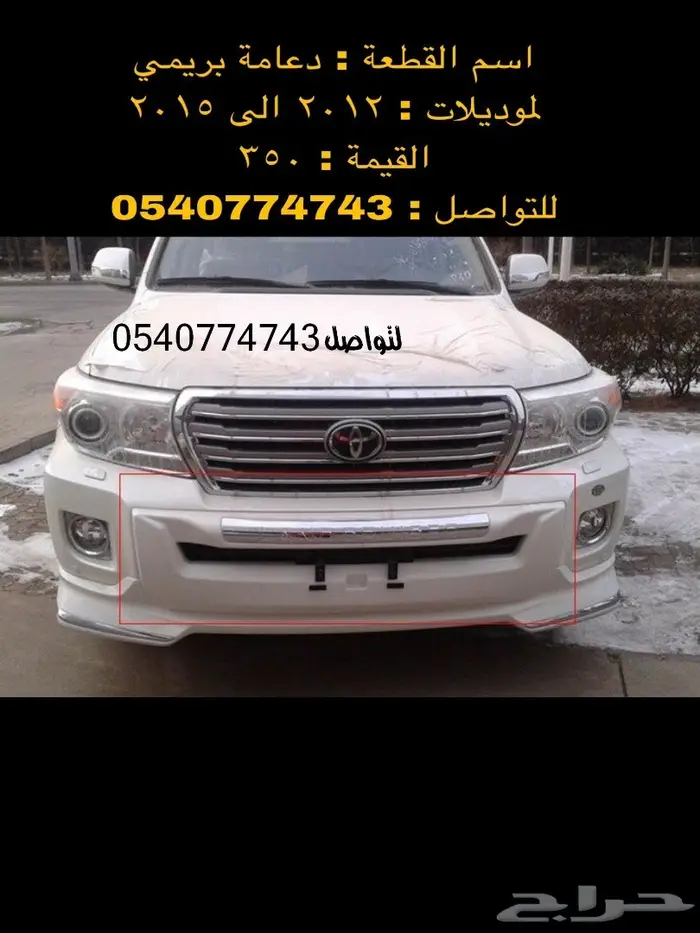 دعامة-صدام-اكسسوارات-نياكل-دقون لاندكروزر 66