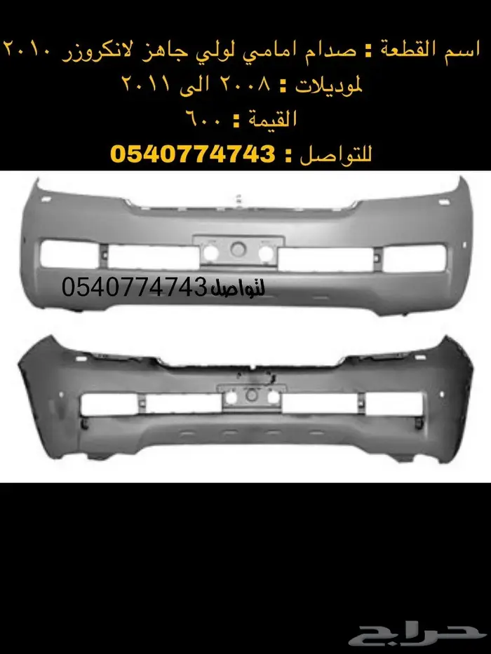دعامة-صدام-اكسسوارات-نياكل-دقون لاندكروزر 67