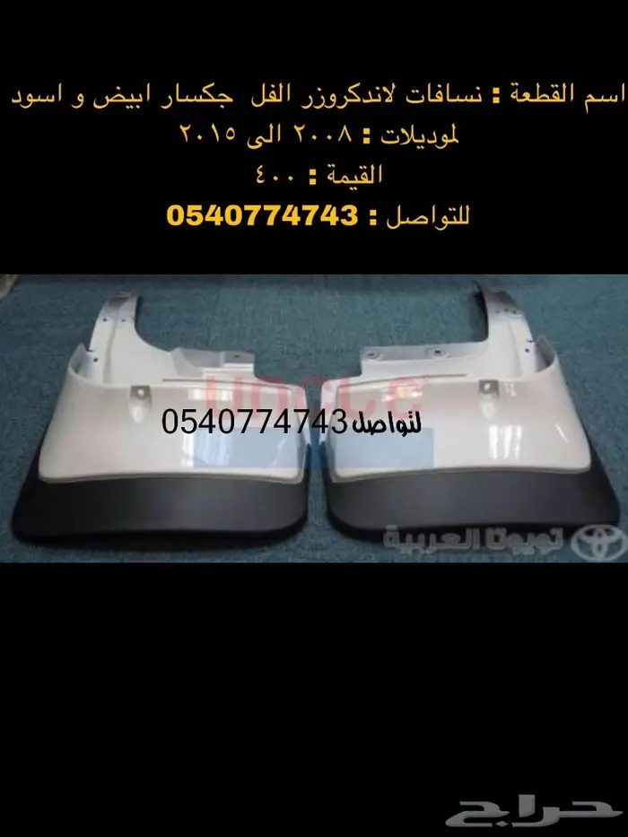 دعامة-صدام-اكسسوارات-نياكل-دقون لاندكروزر 77