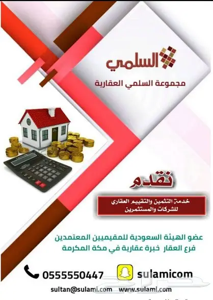 مثمن عقاري بمكة المكرمة عضو الهيئة السعودية 0