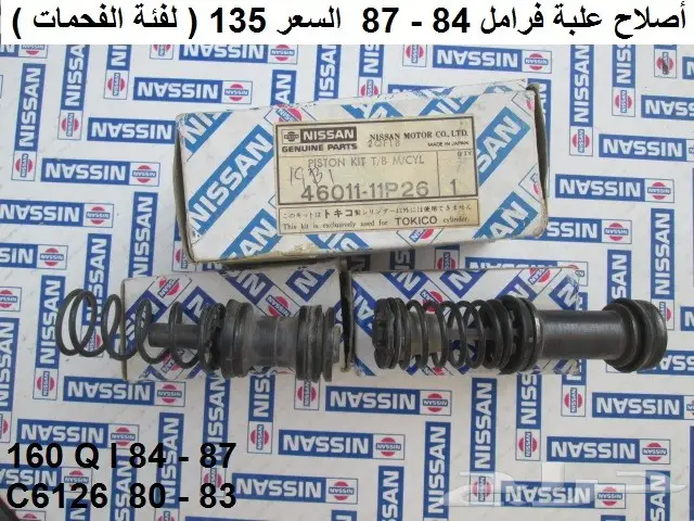 قطع باترول 80 - 87 الجزء الأول 6