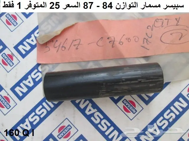 قطع باترول 80 - 87 الجزء الأول 7
