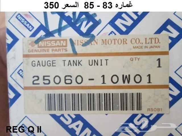 عوامة بنزين دتسن 80 - 85 0