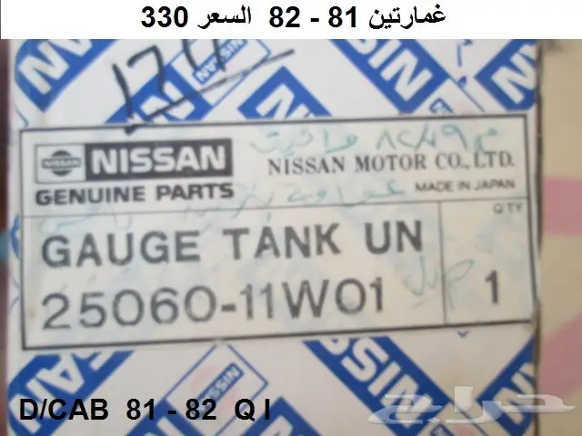 عوامة بنزين دتسن 80 - 85 3