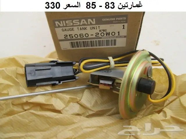 عوامة بنزين دتسن 80 - 85 6