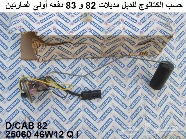 عوامة بنزين دتسن 80 - 85 11