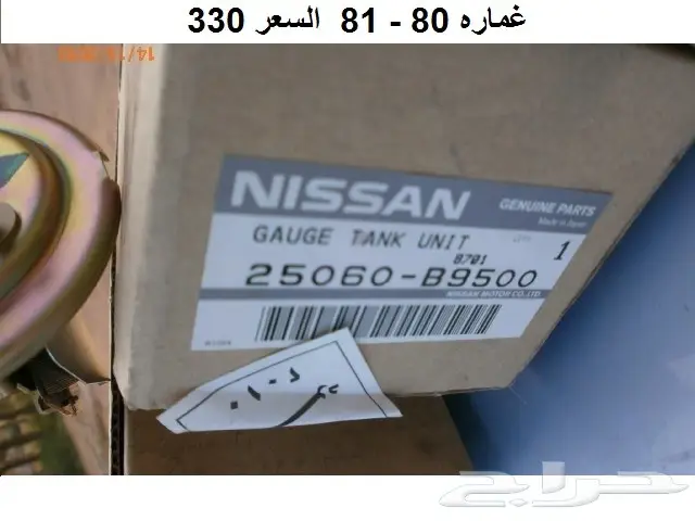 عوامة بنزين دتسن 80 - 85 14