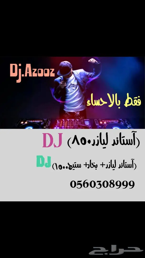 دي جي الاحساء عروض خيالية  13