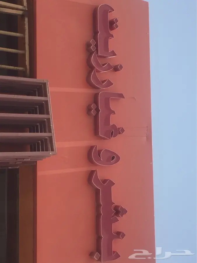 بنشر متنقل الدمام بقيق بقيق .الاحساء.المنطقة الشرقيه 4