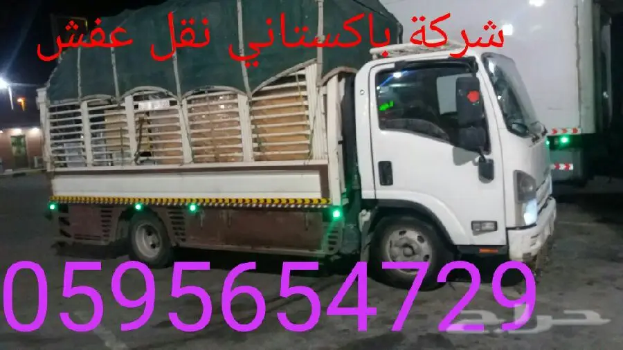 نقل عفش - خدمة سريعة وآمنة