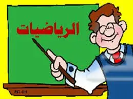 مدرس رياضيات متميز - جميع المستويات