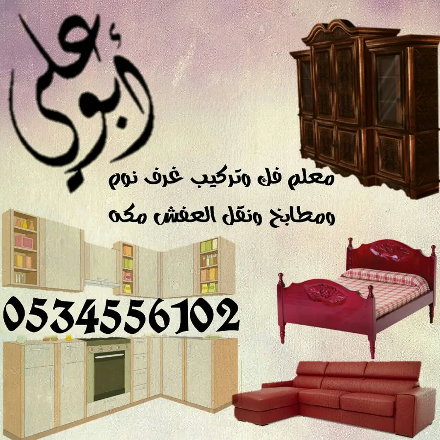 نقل عفش مع الفك والتركيب عماله يمنيه