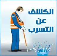 شركة كشف تسربات المياه - حلول متكاملة