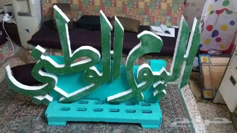 بأسعار مناسبة.تصميم وتنفيذ مجسمات ولوحات فوم وفلين بالرياض مدارس وجامعات وغيره   (image 33)
