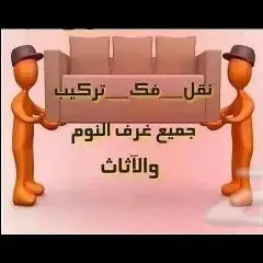 نقل العفش مع الفك والتركيب (image 5)