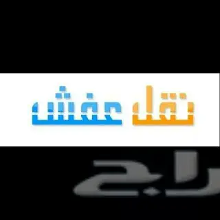 نقل العفش مع الفك والتركيب (image 3)