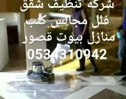 شركة تنظيف شقق فلل مجالس منازل كنب خزانات فرش (image 7)