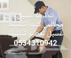 شركة تنظيف شقق فلل مجالس منازل كنب خزانات فرش (image 3)