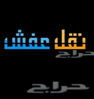 شركة نقل عفش بجده (image 7)