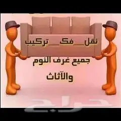 نقل عفش مع الفك و التركيب داخل وخارج مكه (image 6)